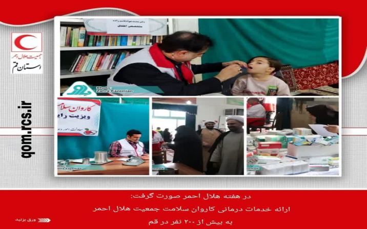 ارائه خدمات درمانی کاروان سلامت جمعیت هلال احمر به بیش از ۲۰۰ نفر در قم ارائه خدمات درمانی کاروان سلامت جمعیت هلال احمر به بیش از ۲۰۰ نفر در قم